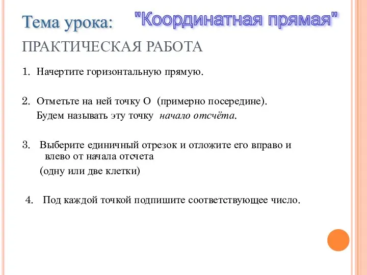 ПРАКТИЧЕСКАЯ РАБОТА 1. Начертите горизонтальную прямую. 2. Отметьте на ней точку О