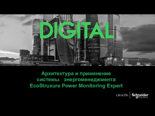 Архитектура и применение системы энергоменеджмента EcoStruxure Power Monitoring Expert