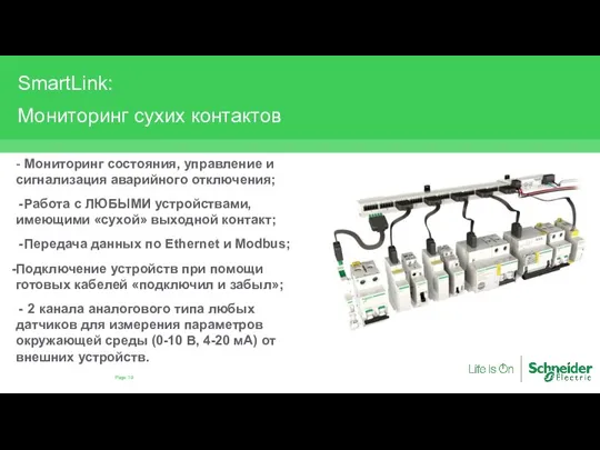 SmartLink: Мониторинг сухих контактов - Мониторинг состояния, управление и сигнализация аварийного отключения;