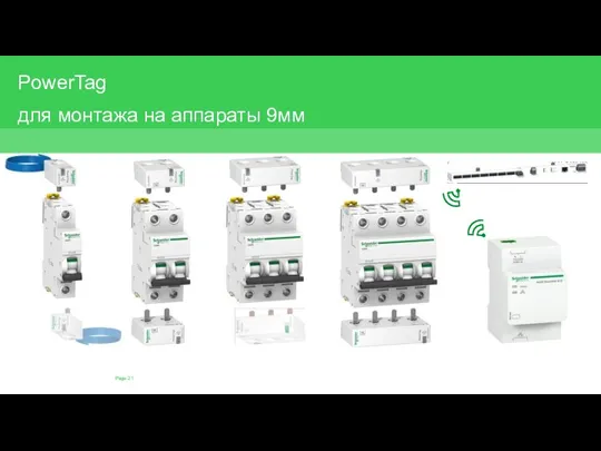 PowerTag для монтажа на аппараты 9мм Page