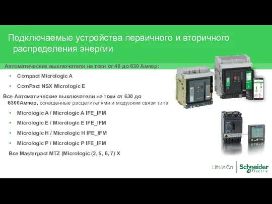 Автоматические выключатели на токи от 40 до 630 Ампер: Compact Micrologic A