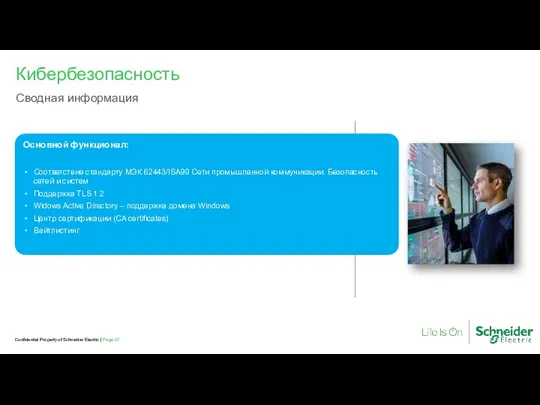 Confidential Property of Schneider Electric | Page 27 Кибербезопасность Сводная информация Основной