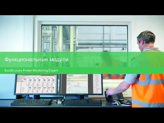 Функциональные модули EcoStruxure Power Monitoring Expert