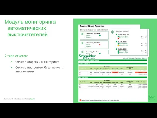 2 типа отчетов: Отчет о старении мониторинга Отчет о настройках безопасности выключателя