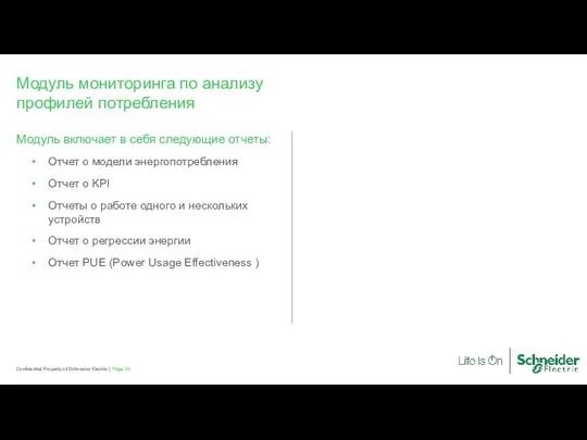 Модуль включает в себя следующие отчеты: Отчет о модели энергопотребления Отчет о