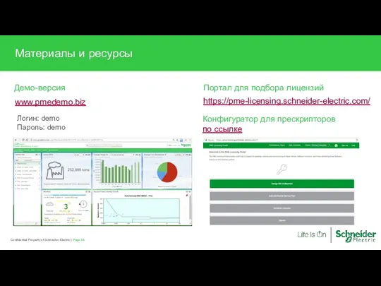 Page Confidential Property of Schneider Electric | Материалы Power Solutions www.pmedemo.biz Логин: