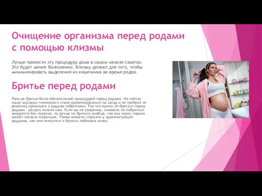 Очищение организма перед родами с помощью клизмы Лучше провести эту процедуру дома