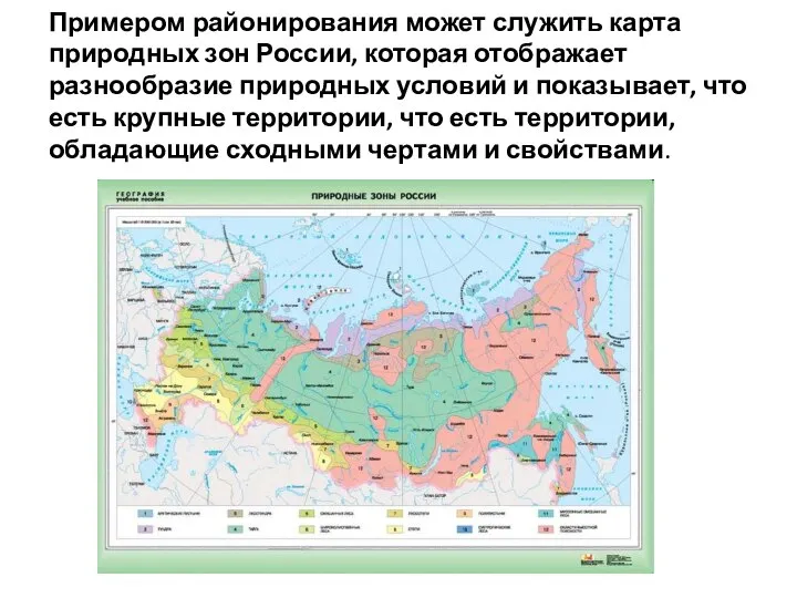 Примером районирования может служить карта природных зон России, которая отображает разнообразие природных