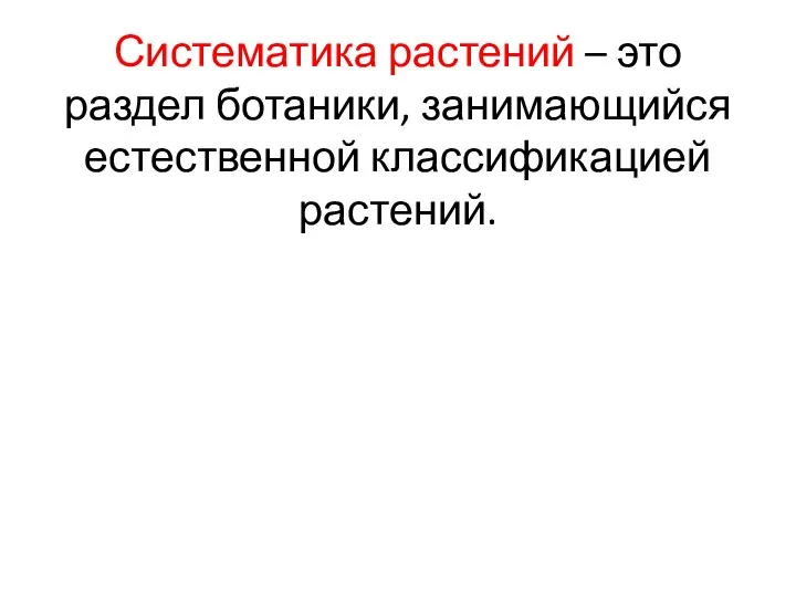 Систематика растений – это раздел ботаники, занимающийся естественной классификацией растений.