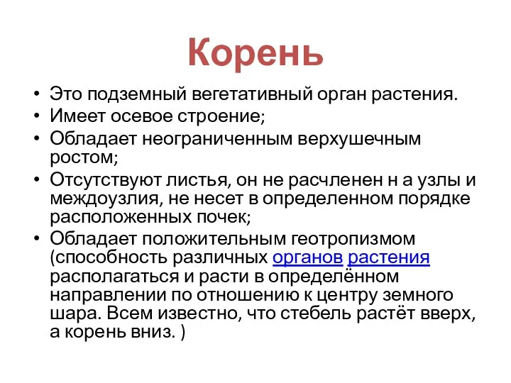 Корень Это подземный вегетативный орган растения. Имеет осевое строение; Обладает неограниченным верхушечным