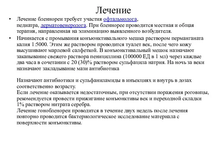 Лечение Лечение бленнореи требует участия офтальмолога, педиатра, дерматовенеролога. При бленнорее проводится местная