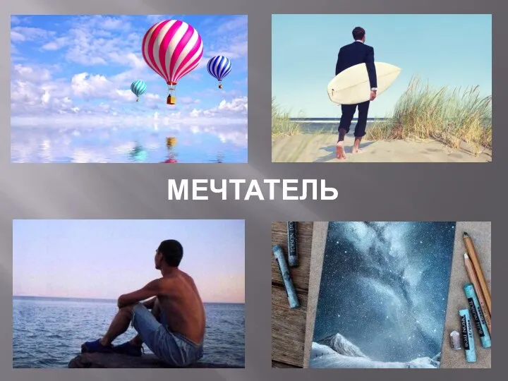 МЕЧТАТЕЛЬ