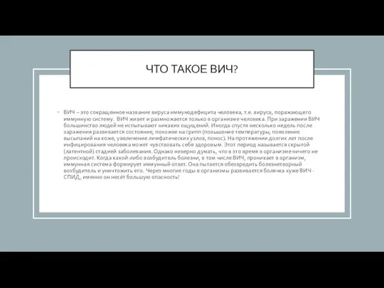 ЧТО ТАКОЕ ВИЧ? ВИЧ – это сокращенное название вируса иммунодефицита человека, т.е.