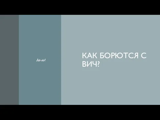 КАК БОРЮТСЯ С ВИЧ? Да-да!