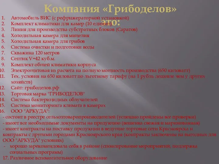 Компания «Грибоделов» это: Автомобиль ВИС (с рефрижераторной установкой) Комплект климатики для камер