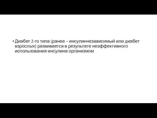 Диабет 2-го типа (ранее – инсулиннезависимый или диабет взрослых) развивается в результате неэффективного использования инсулина организмом