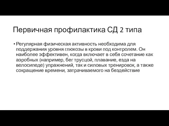 Первичная профилактика СД 2 типа Регулярная физическая активность необходима для поддержания уровня