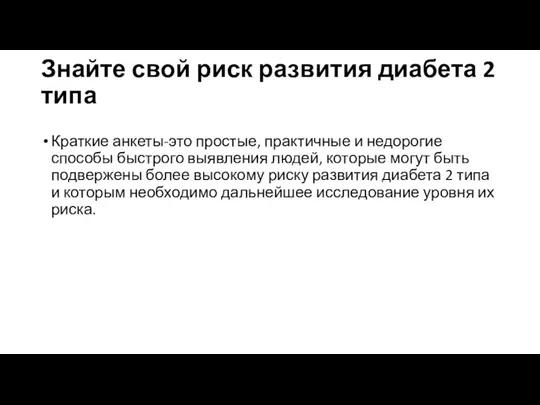 Знайте свой риск развития диабета 2 типа Краткие анкеты-это простые, практичные и