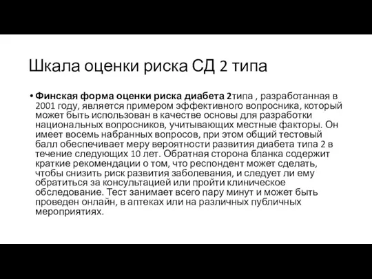 Шкала оценки риска СД 2 типа Финская форма оценки риска диабета 2типа