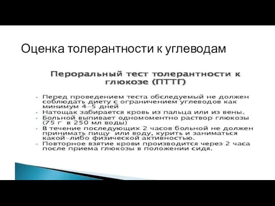 Оценка толерантности к углеводам