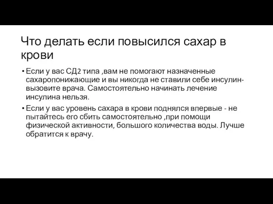 Что делать если повысился сахар в крови Если у вас СД2 типа