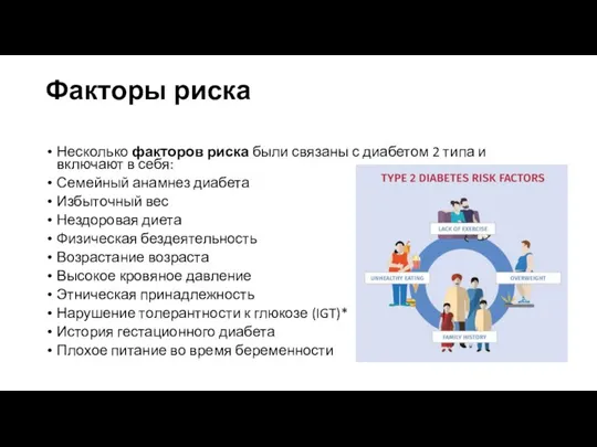 Факторы риска Несколько факторов риска были связаны с диабетом 2 типа и