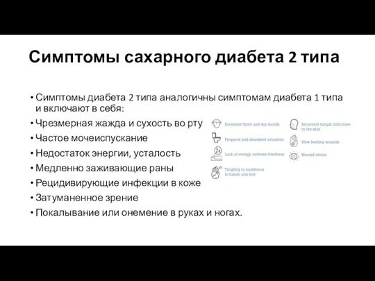 Симптомы сахарного диабета 2 типа Симптомы диабета 2 типа аналогичны симптомам диабета