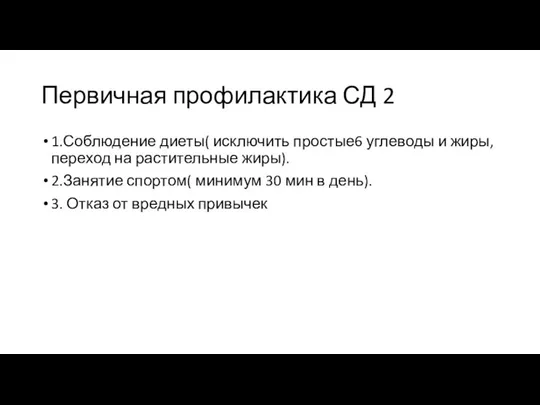 Первичная профилактика СД 2 1.Соблюдение диеты( исключить простые6 углеводы и жиры,переход на