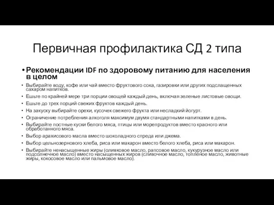 Первичная профилактика СД 2 типа Рекомендации IDF по здоровому питанию для населения