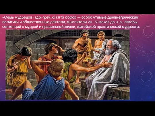 «Семь мудрецов» (др.-греч. οἱ ἑπτὰ σοφοί) — особо чтимые древнегреческие политики и