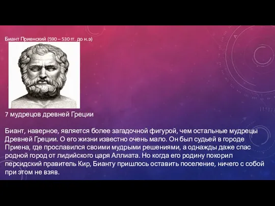 Биант Приенский (590 – 530 гг. до н.э) 7 мудрецов древней Греции