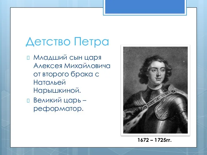 Детство Петра Младший сын царя Алексея Михайловича от второго брака с Натальей