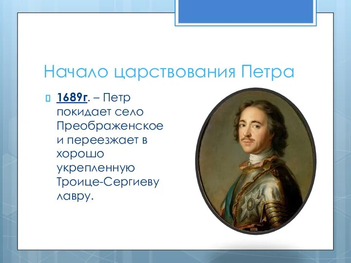 Начало царствования Петра 1689г. – Петр покидает село Преображенское и переезжает в хорошо укрепленную Троице-Сергиеву лавру.