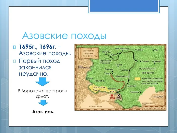 Азовские походы 1695г., 1696г. – Азовские походы. Первый поход закончился неудачно. В