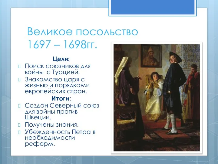 Великое посольство 1697 – 1698гг. Цели: Поиск союзников для войны с Турцией.