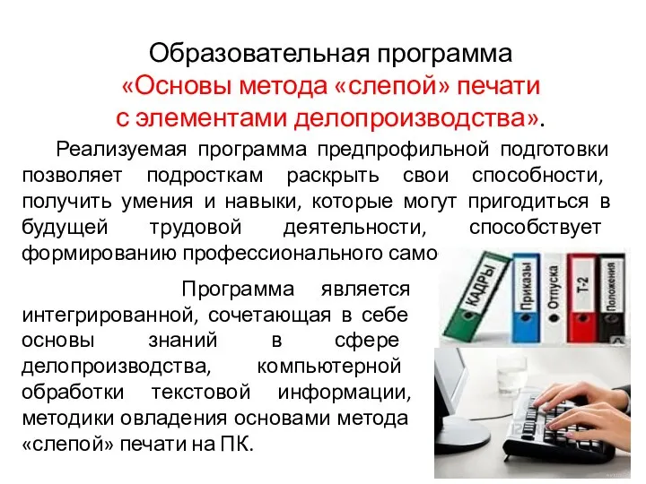 Образовательная программа «Основы метода «слепой» печати с элементами делопроизводства». Реализуемая программа предпрофильной