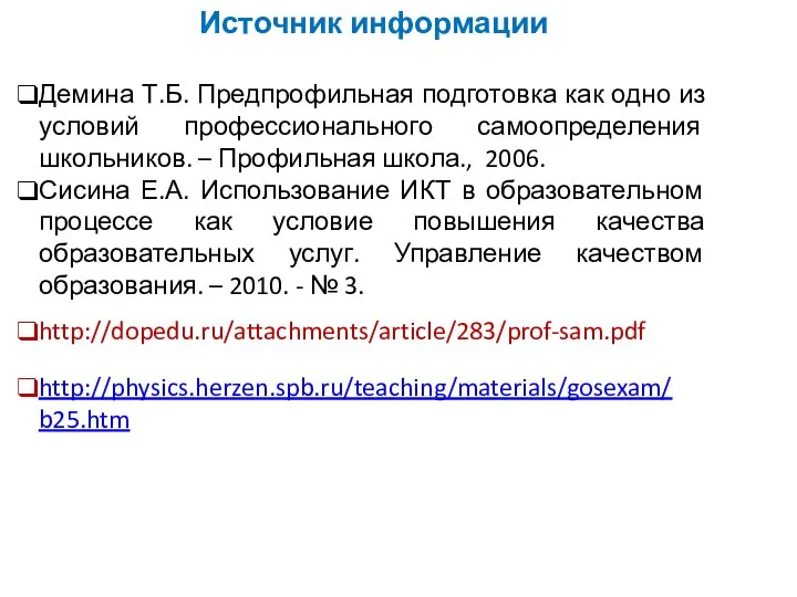 Источник информации Демина Т.Б. Предпрофильная подготовка как одно из условий профессионального самоопределения