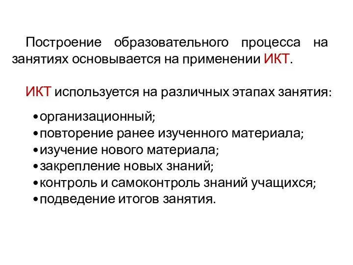 Построение образовательного процесса на занятиях основывается на применении ИКТ. ИКТ используется на