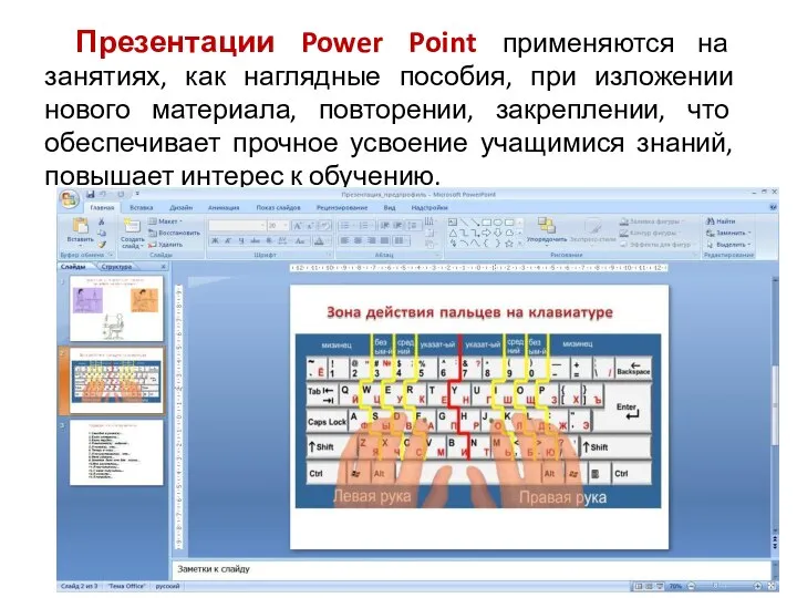 Презентации Power Point применяются на занятиях, как наглядные пособия, при изложении нового