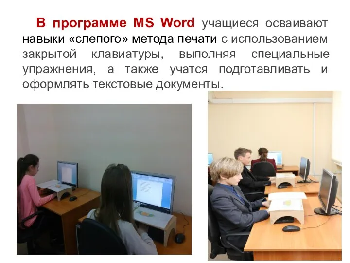 В программе MS Word учащиеся осваивают навыки «слепого» метода печати с использованием