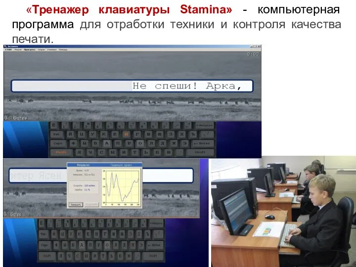 «Тренажер клавиатуры Stamina» - компьютерная программа для отработки техники и контроля качества печати.