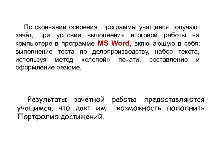 По окончании освоения программы учащиеся получают зачёт, при условии выполнения итоговой работы