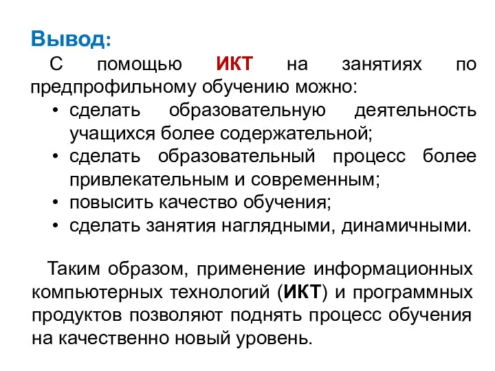 Вывод: С помощью ИКТ на занятиях по предпрофильному обучению можно: сделать образовательную