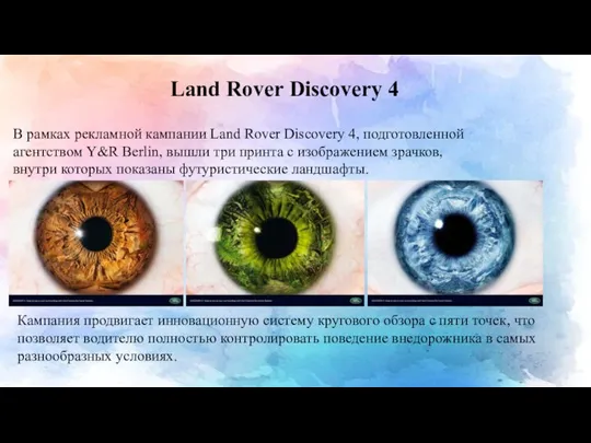 В рамках рекламной кампании Land Rover Discovery 4, подготовленной агентством Y&R Berlin,