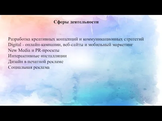 Сферы деятельности Разработка креативных концепций и коммуникационных стратегий Digital - онлайн-кампании, веб-сайты