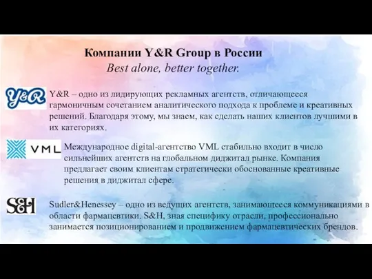Компании Y&R Group в России Best alone, better together. Y&R – одно