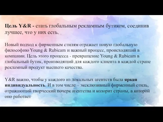 Y&R важно, чтобы у каждого из локальных агентств была яркая индивидуальность. И