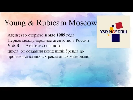 Young & Rubicam Moscow Агентство открыто в мае 1989 года Первое международное