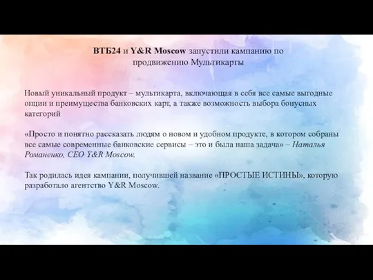 ВТБ24 и Y&R Moscow запустили кампанию по продвижению Мультикарты Новый уникальный продукт