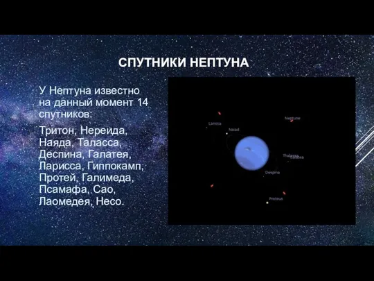 СПУТНИКИ НЕПТУНА У Нептуна известно на данный момент 14 спутников: Тритон, Нереида,